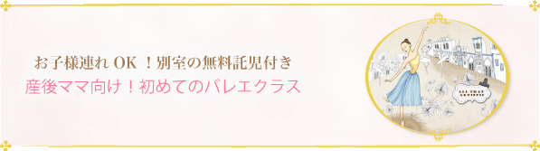 産後ママ向け！初めてのバレエクラス