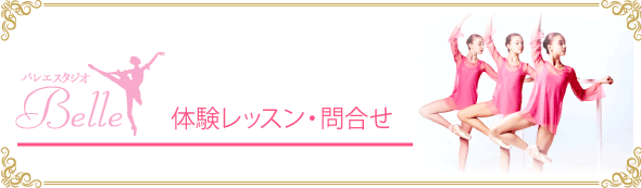 体験レッスン・問合せ