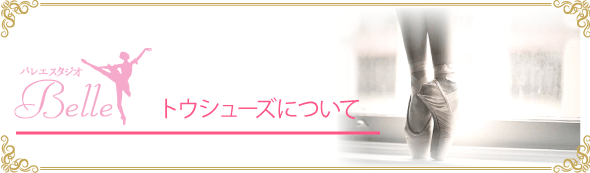 トウシューズについて 千葉のバレエ教室 バレエスタジオ ベル